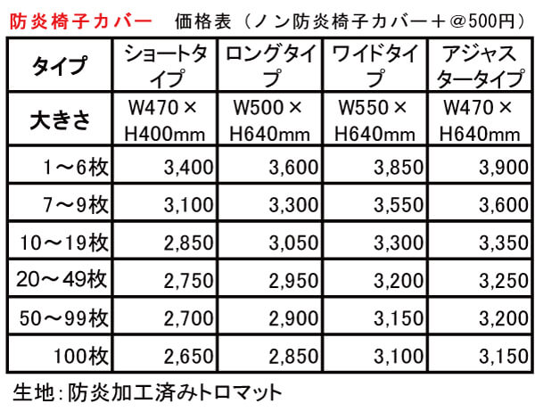 防炎椅子カバー価格表