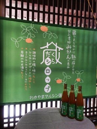わかやまマルシン園様
