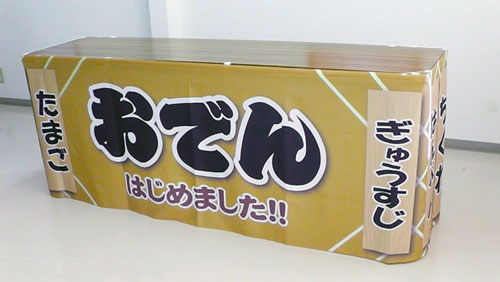 腰巻型テーブルクロス