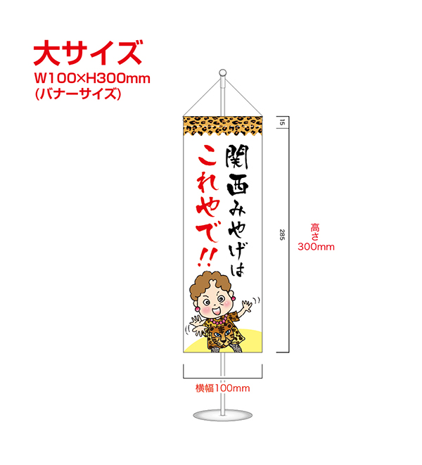 立て台付きミニタペストリー大サイズ