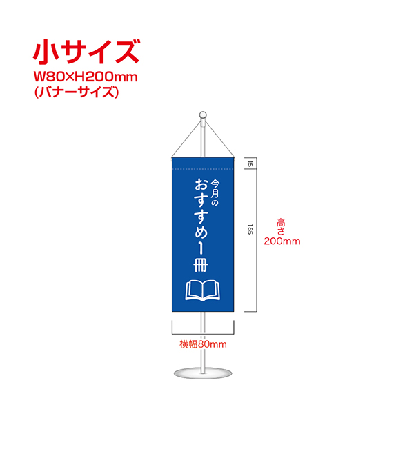 立て台付きミニタペストリー小サイズ