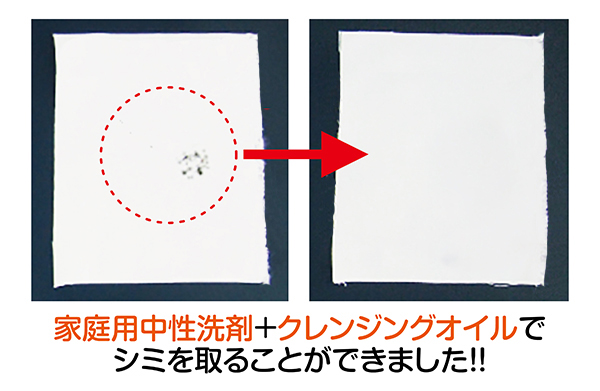 シミ抜き完了