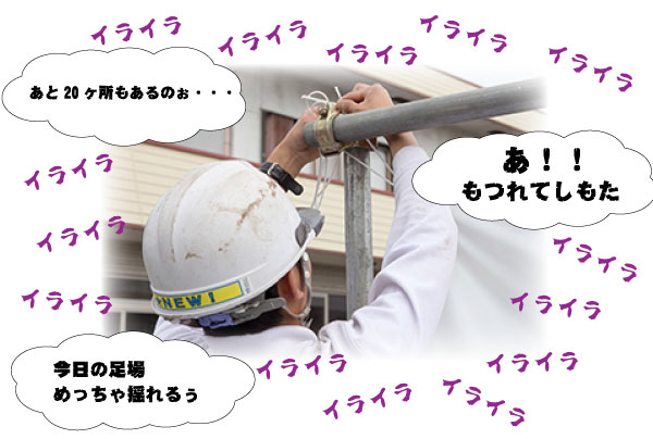 養生幕を紐で取り付けているところ