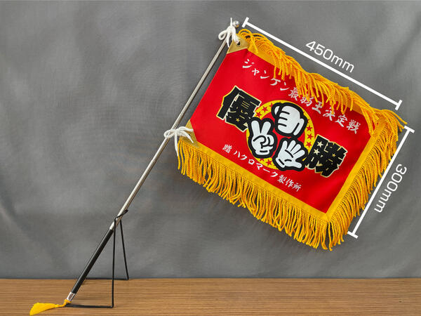 ミニ優勝旗