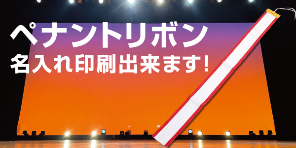 優勝旗用ペナントリボン 印刷も承ります 旗 幕ドットコムstaffブログ