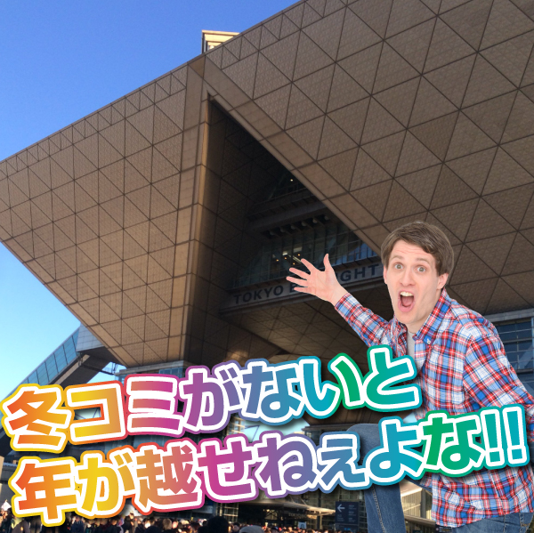 コミケに来てテンションがあがるジャパニーズカルチャー大好き外国人