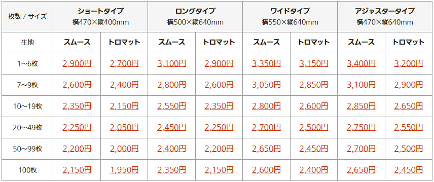 椅子カバー価格表