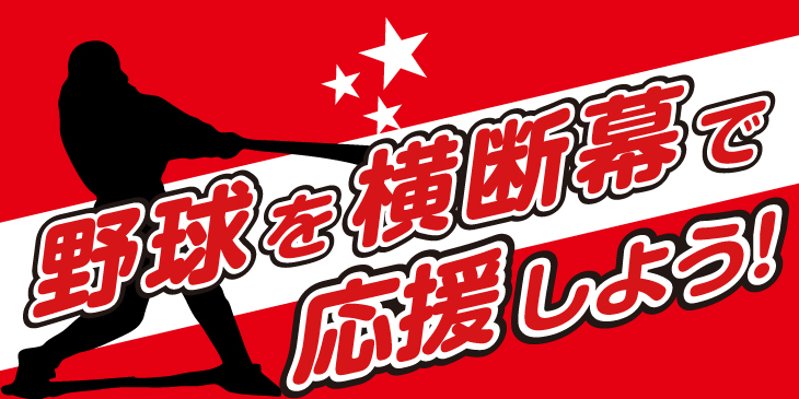 野球を横断幕で応援 人気デザインとよく使われる言葉24選 旗 幕ドットコムstaffブログ