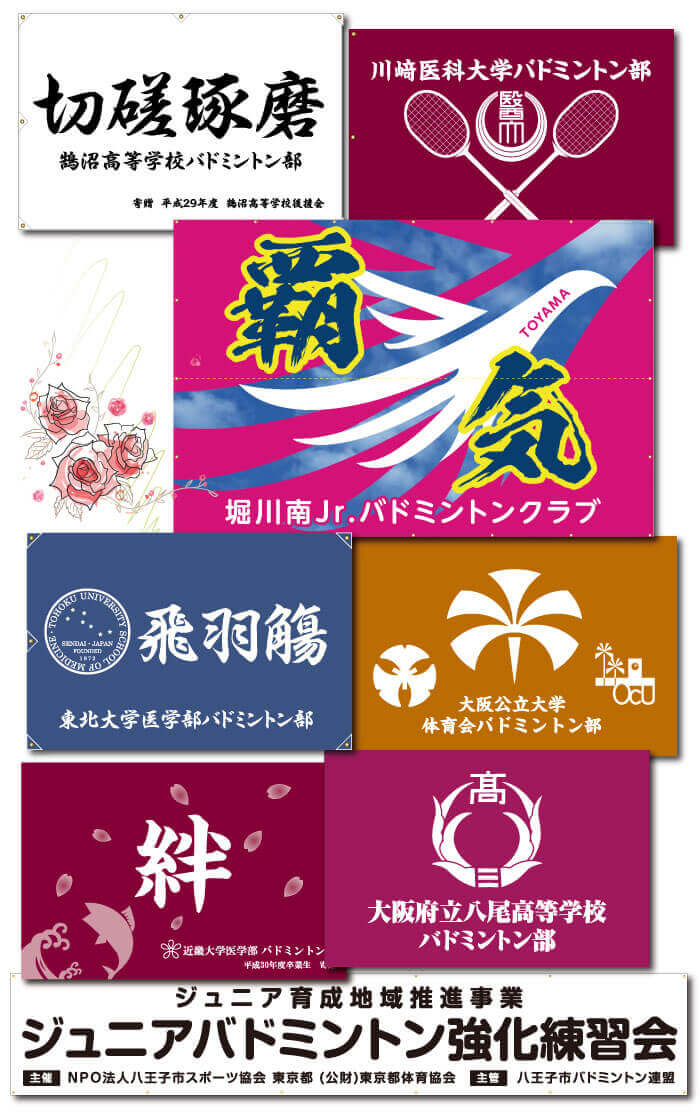 バドミントンに適した横断幕とは 人気デザインとよく使われる言葉選 旗 幕ドットコムstaffブログ