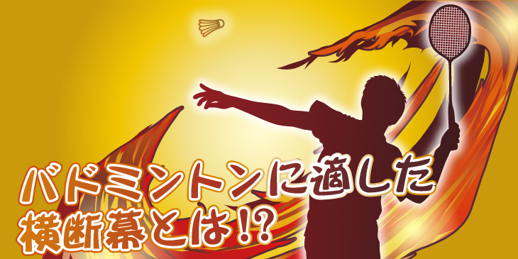 バドミントンに適した横断幕とは 人気デザインとよく使われる言葉選 旗 幕ドットコムstaffブログ