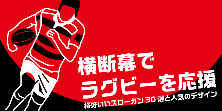 横断幕でラグビーの試合を応援 格好いいスローガン30選と人気のデザイン 旗 幕ドットコムstaffブログ