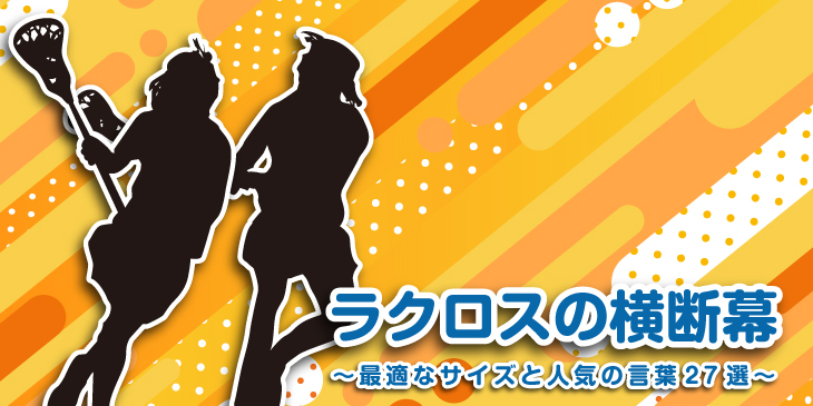 ラクロスの横断幕 最適なサイズと人気の言葉27選 旗 幕ドットコムstaffブログ