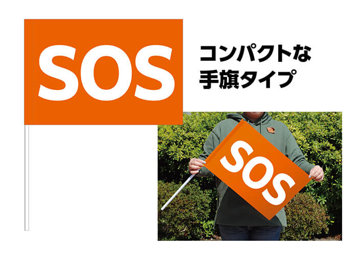 SOS手旗タイプ