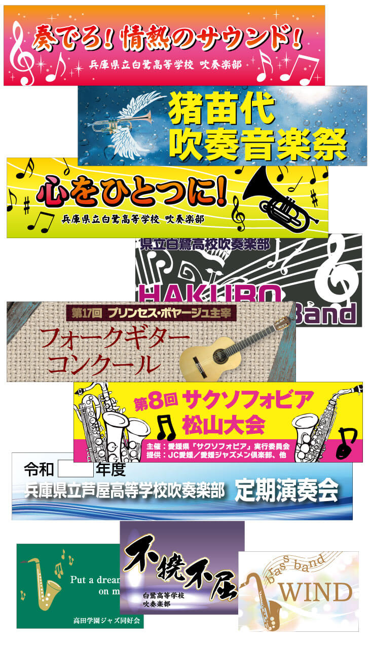 吹奏楽の横断幕 活用シーンと人気のスローガン選 旗 幕ドットコムstaffブログ