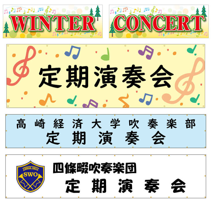 吹奏楽の横断幕 活用シーンと人気のスローガン選 旗 幕ドットコムstaffブログ