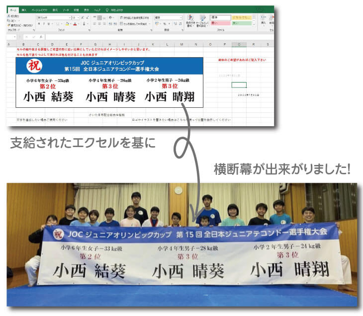 エクセルで入稿いただいたものが、横断幕になった様子