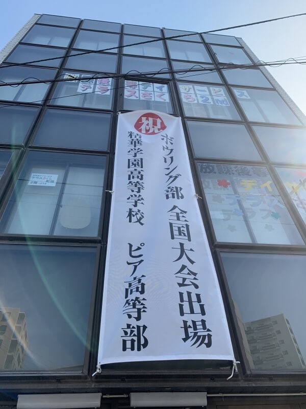 ボウリング部全国大会出場の横断幕
