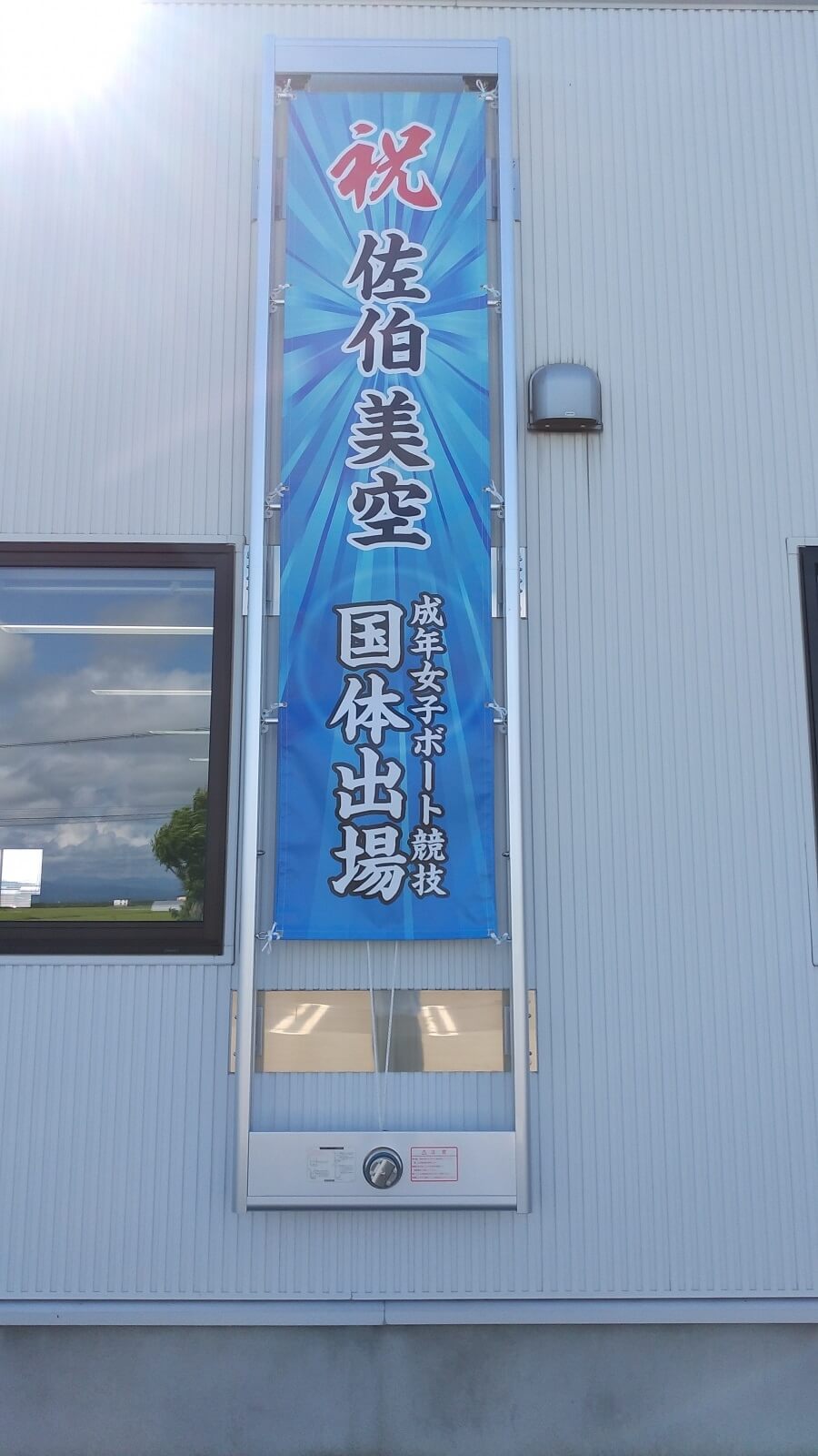 ボート競技国体出場の横断幕
