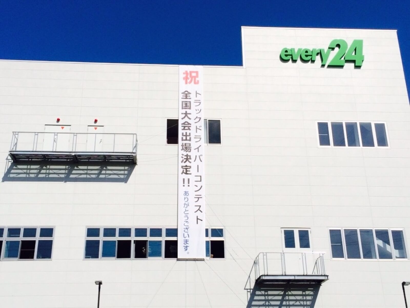 ドライバーコンテスト全国大会出場の横断幕
