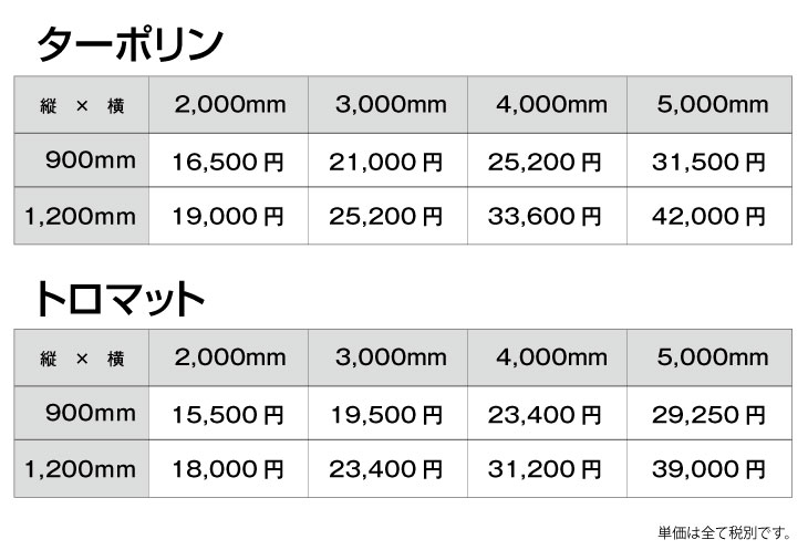 横断幕の価格表
