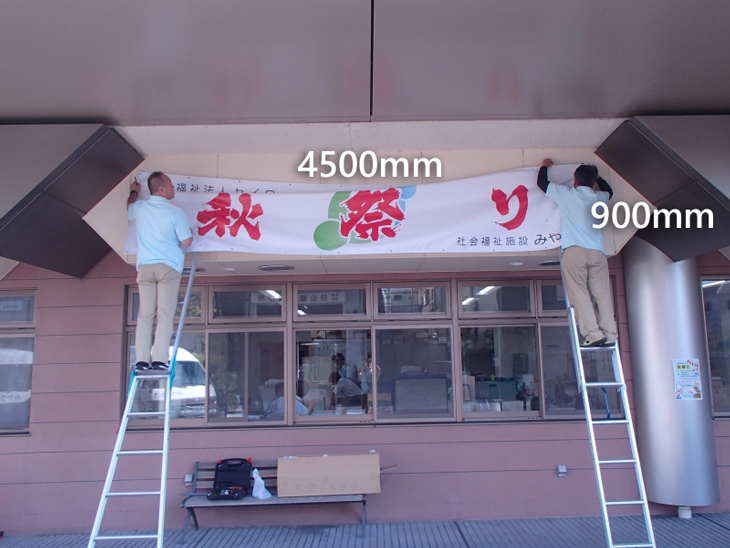 横4500mm×縦900mmの横断幕