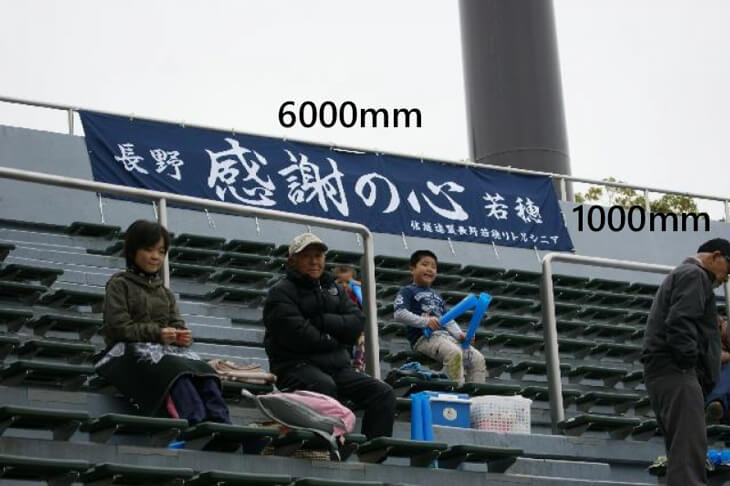 横6000mm×縦1000mmの横断幕