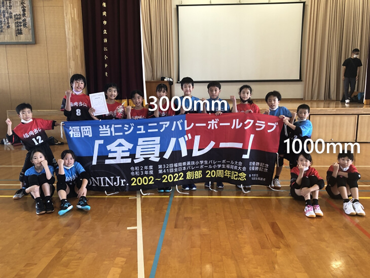 横3000mm×縦1000mmの横断幕