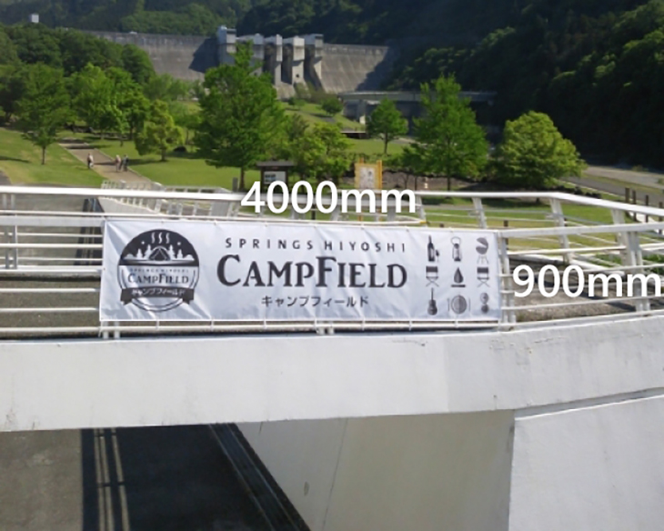 横4000mm×縦900mmの横断幕