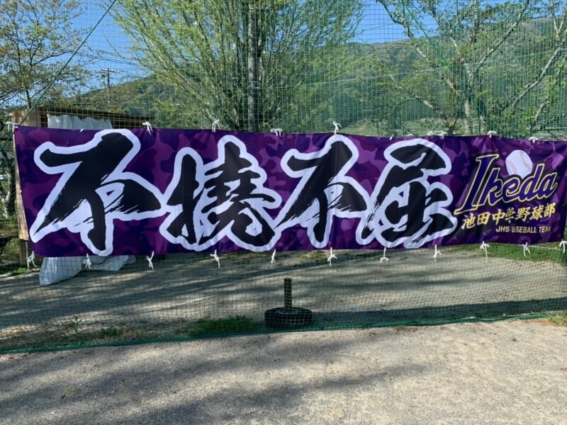 野球の横断幕