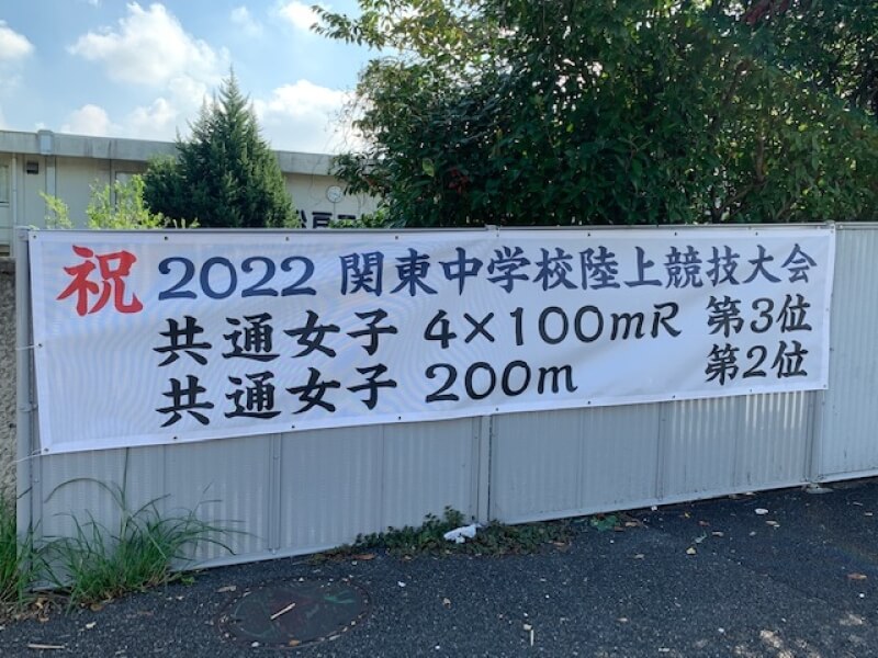 学校の横断幕