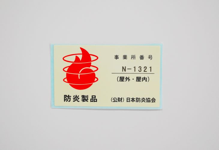 防炎シール
