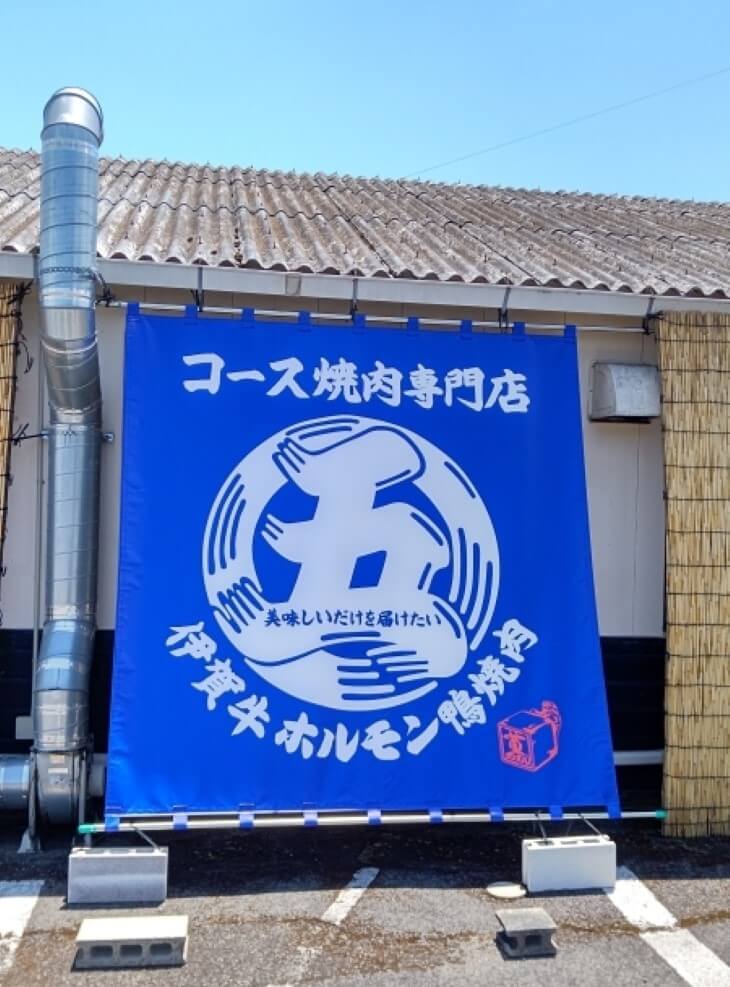 焼肉屋の垂れ幕