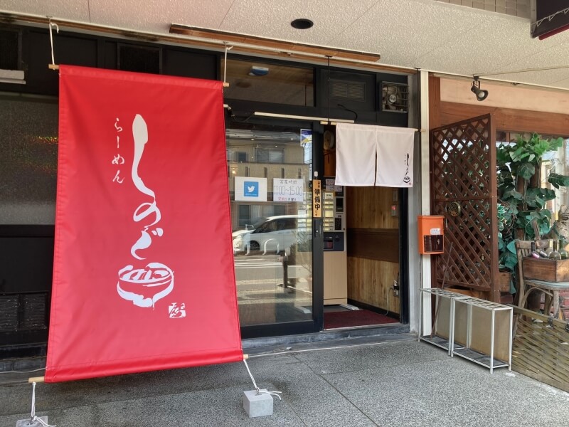 筆文字で書かれた飲食店の垂れ幕