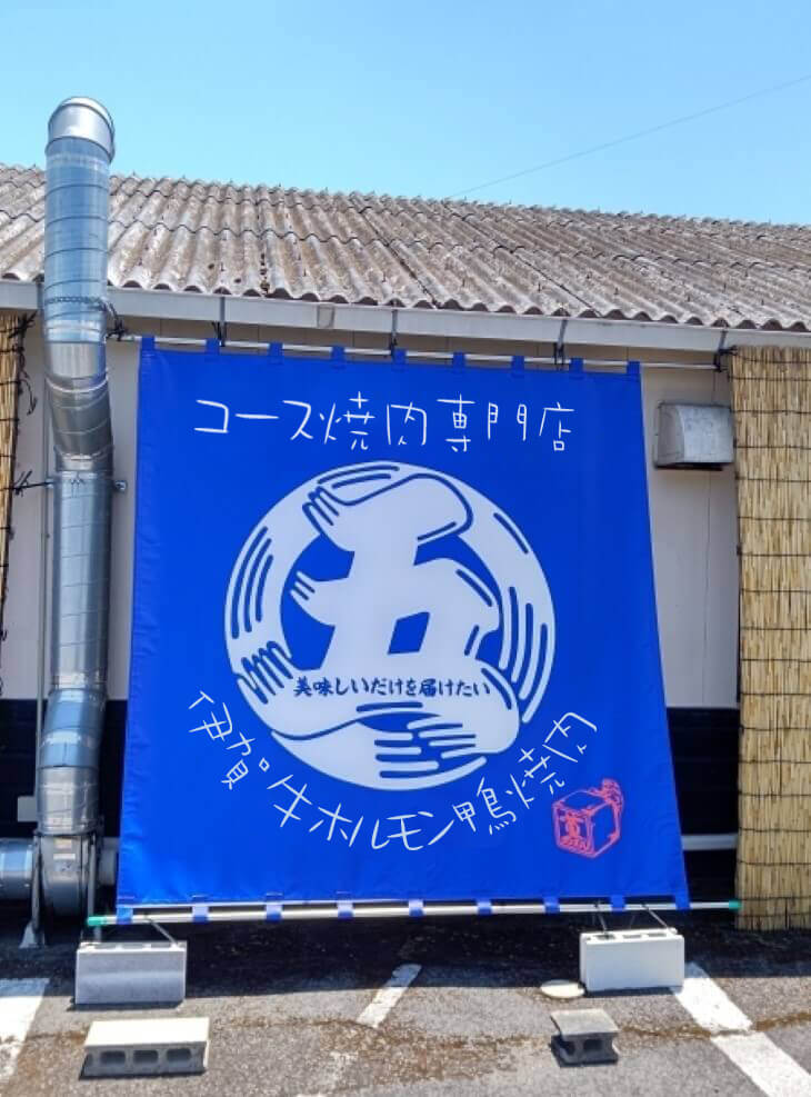 書体を変えた焼肉屋の垂れ幕