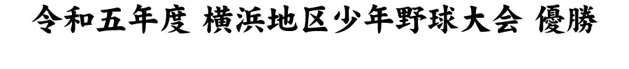 極太楷書