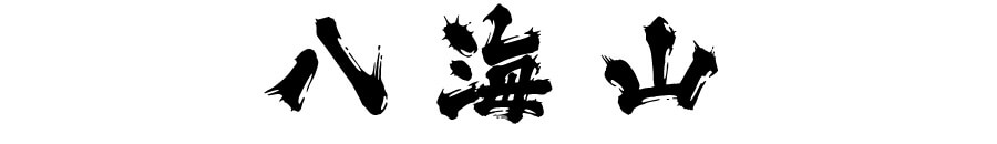 大髭