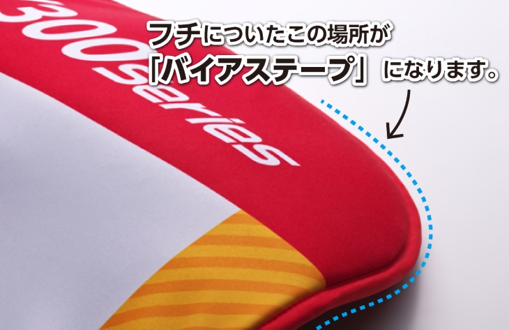 バイアステープ