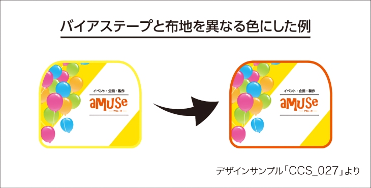 メリハリを付けた