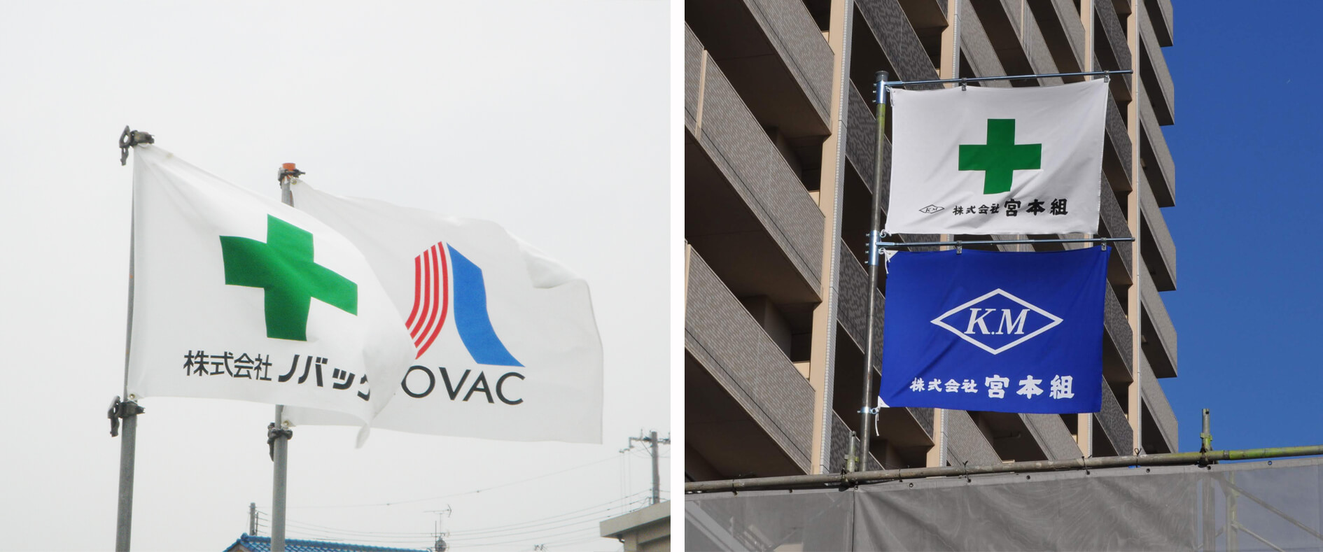 工事現場で社旗を使われている写真今と昔