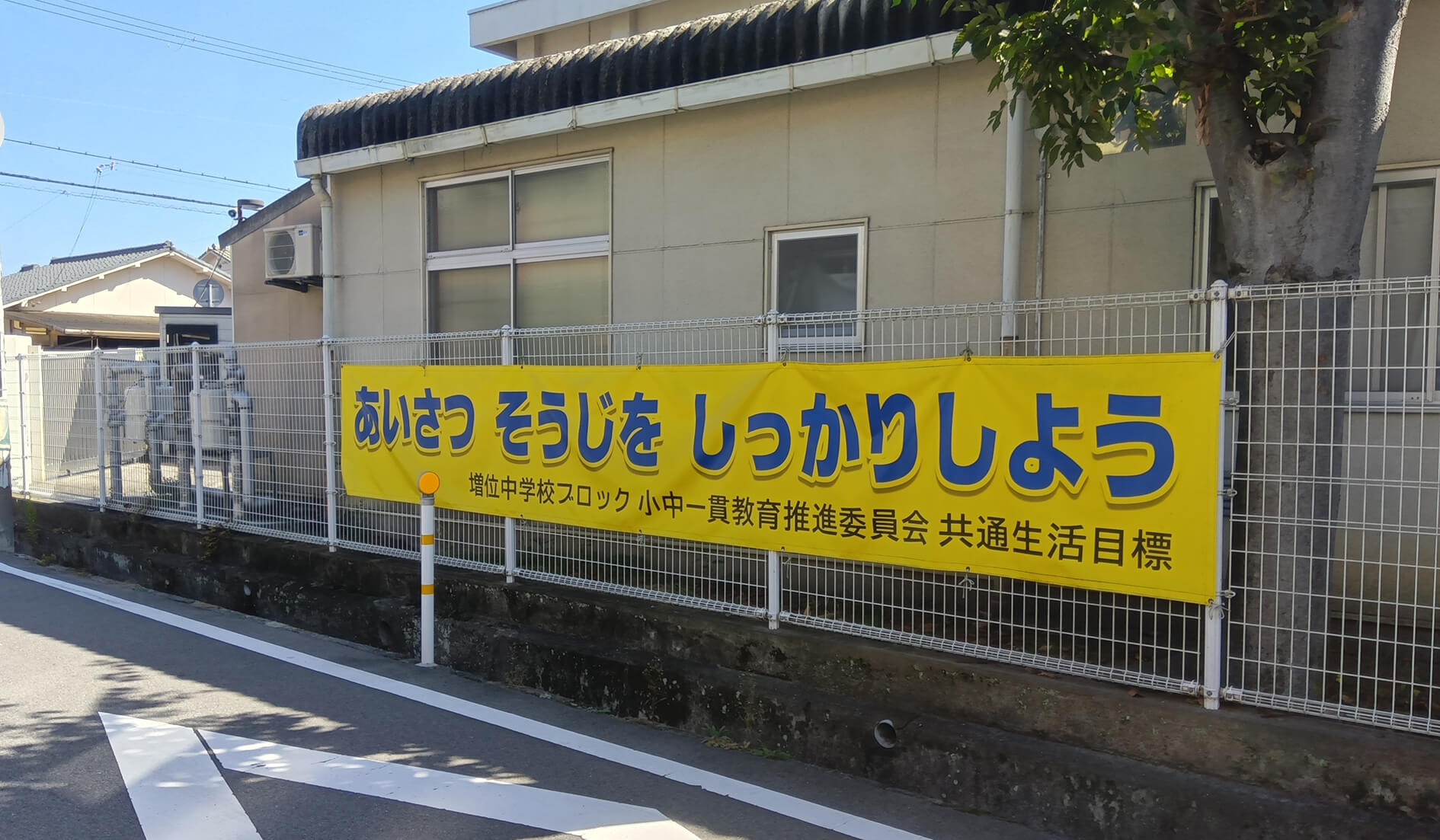 学校のスローガン横断幕の活用写真