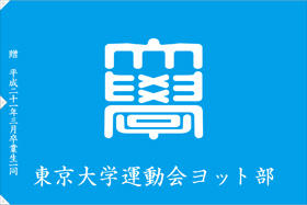 東京大学運動会ヨット部