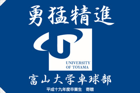 富山大学卓球部