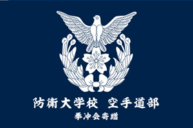 防衛大学校空手道部