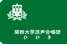 関西大学混声合唱部ひびき