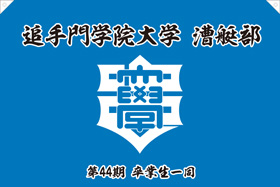 追手門学院大学漕艇部