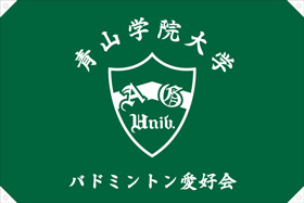 青山学院大学バドミントン愛好会