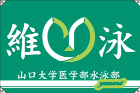 山口大学医学部水泳部