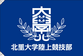 北里大学陸上競技部