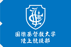 国際基督教大学陸上競技部