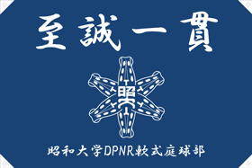 昭和大学DPNR軟式庭球部
